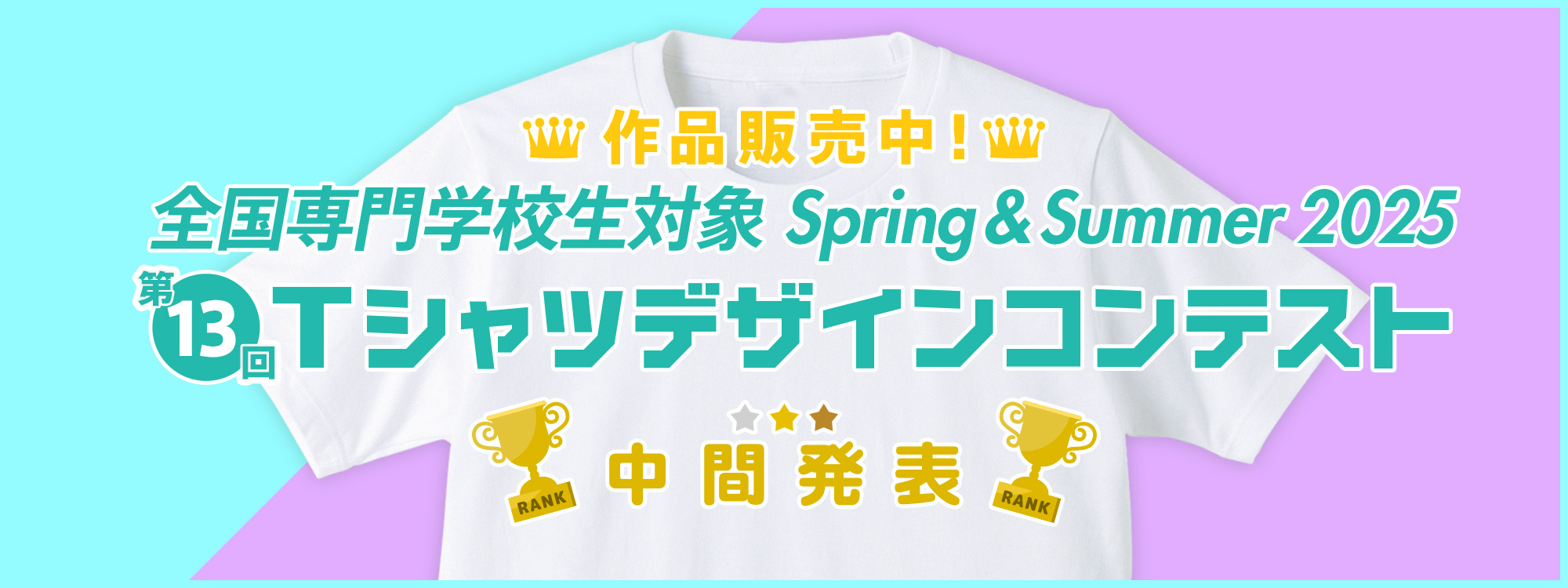 第13å å°éåŠæ ¡ç察象 SPRING & SUMMER 2025 Tã·ã£ããã¶ã€ã³ã³ã³ãã¹ã äœå販売éå§ïŒ
