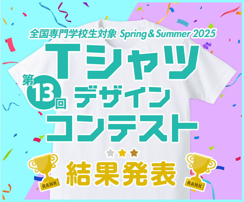 専門学生対象 Spring & Summer 2025 Tシャツデザインコンテスト