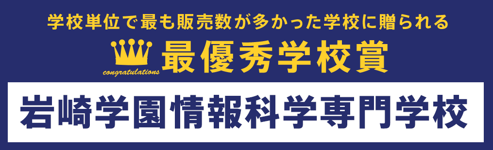 最優秀学校賞
