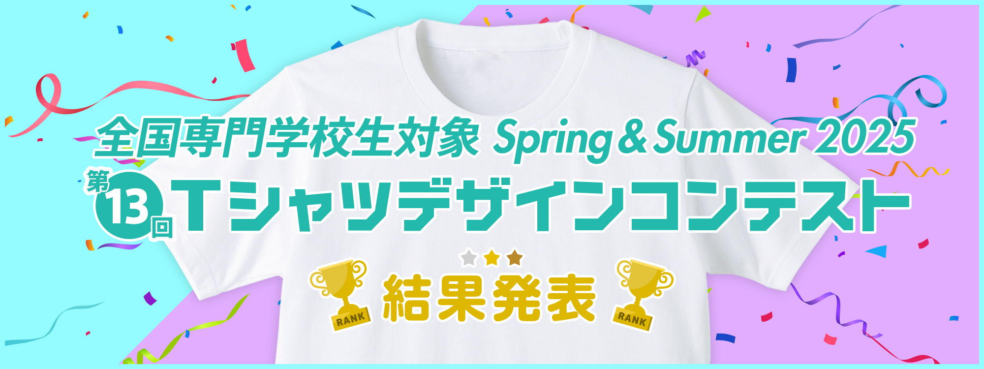 【結果発表】第13回 専門学校生対象 SPRING & SUMMER 2025 Tシャツデザインコンテスト 作品販売中！