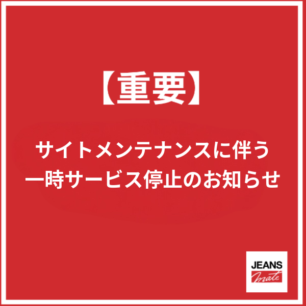 公式オンラインショップ サイトメンテナンスに伴う一時サービス停止のお知らせ