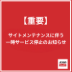 公式オンラインショップ サイトメンテナンスに伴う一時サービス停止のお知らせ