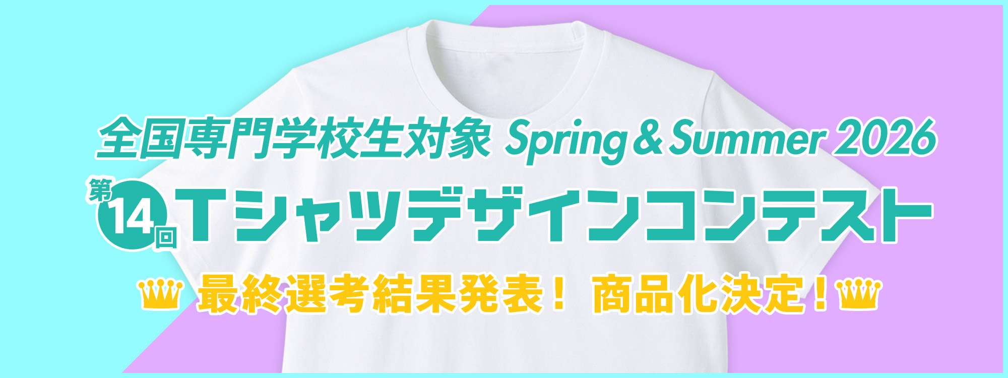 第14回 専門学校生対象 SPRING&SUMMER 2026 Tシャツデザインコンテスト 商品化決定！