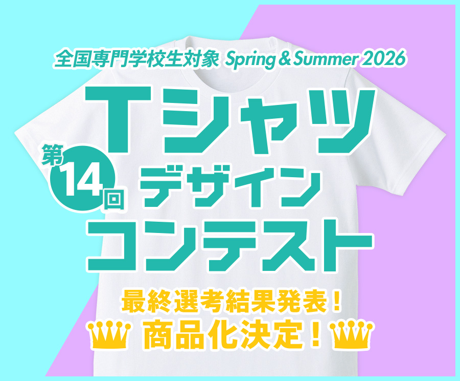 第14回 専門学校生対象 SPRING&SUMMER 2026 Tシャツデザインコンテスト 商品化決定！