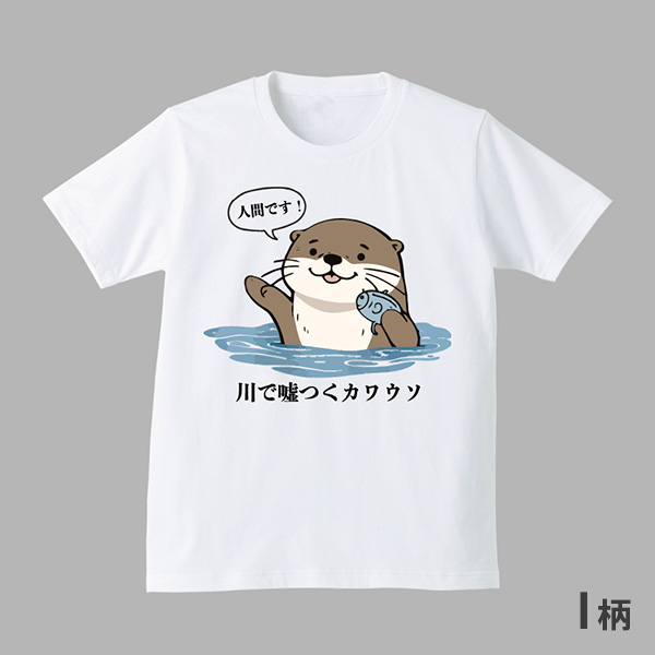 川で嘘つくカワウソ