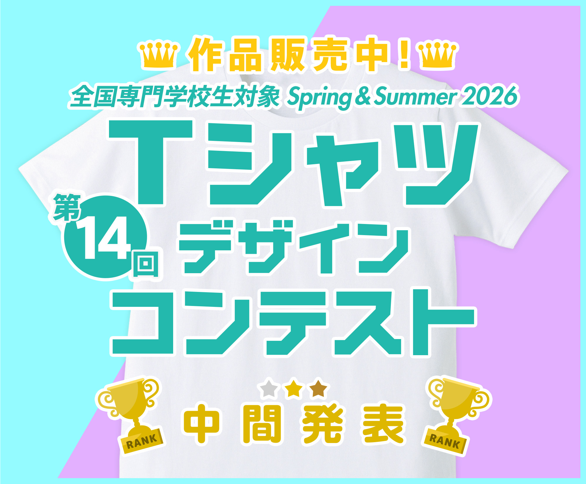 第14回 専門学校生対象 SPRING & SUMMER 2026 Tシャツデザインコンテスト 作品販売開始！