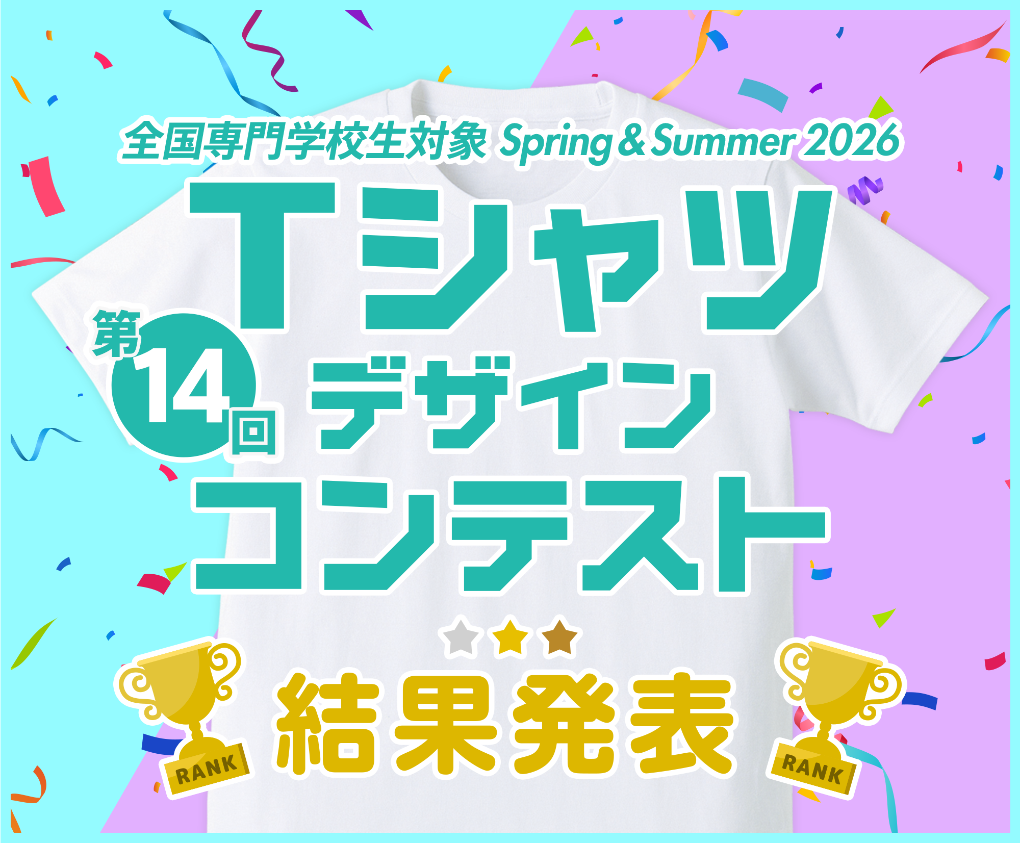 専門学生対象 Spring & Summer 2026 Tシャツデザインコンテスト