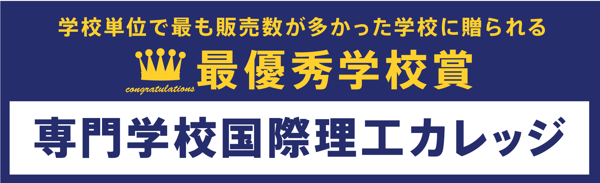 最優秀学校賞