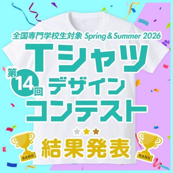 【結果発表】第14回 専門学校生対象 SPRING & SUMMER 2026 Tシャツデザインコンテスト 作品販売中！