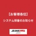 【重要】システム障害に伴う店舗営業についてのお知らせ