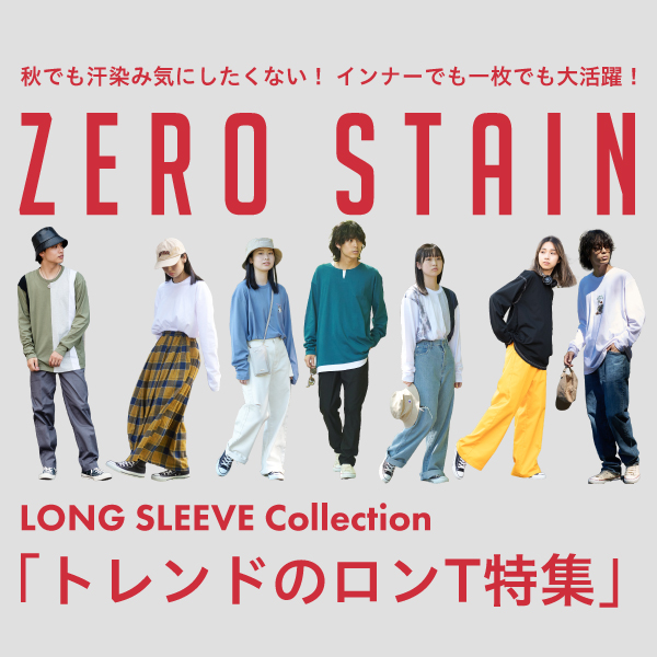 秋冬にも大活躍長袖ZERO STAIN