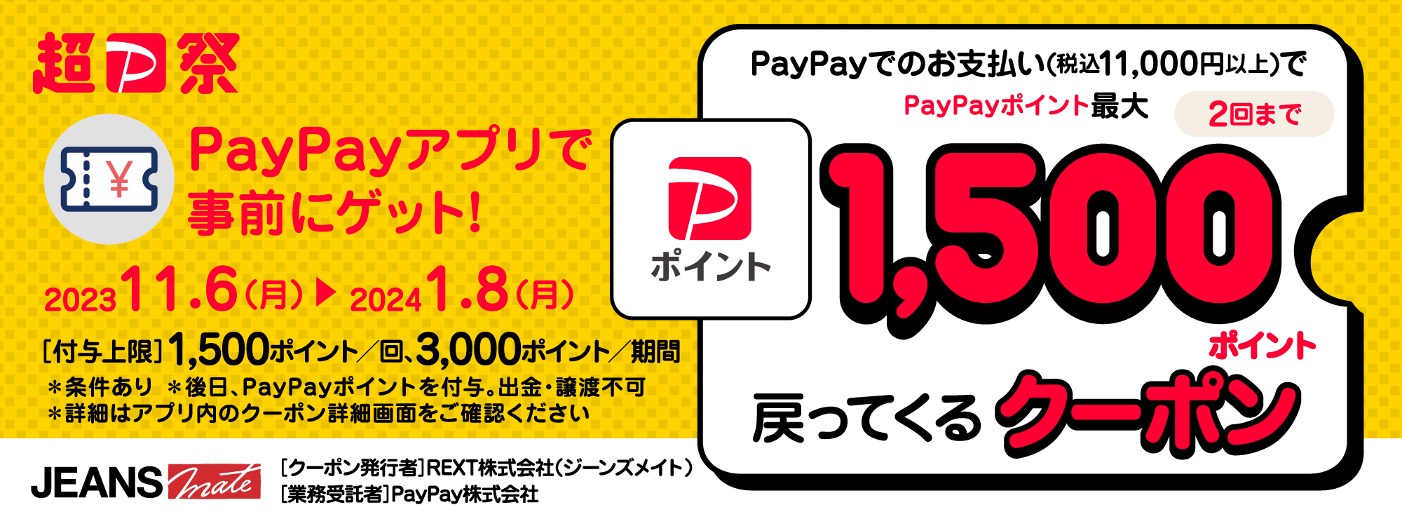 PAYPAYクーポン