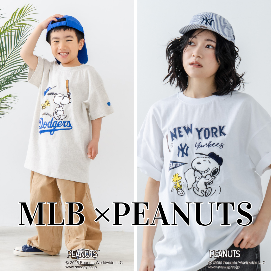 2025年新作【PEANUTS×MLB】親子リンクコーデ特集