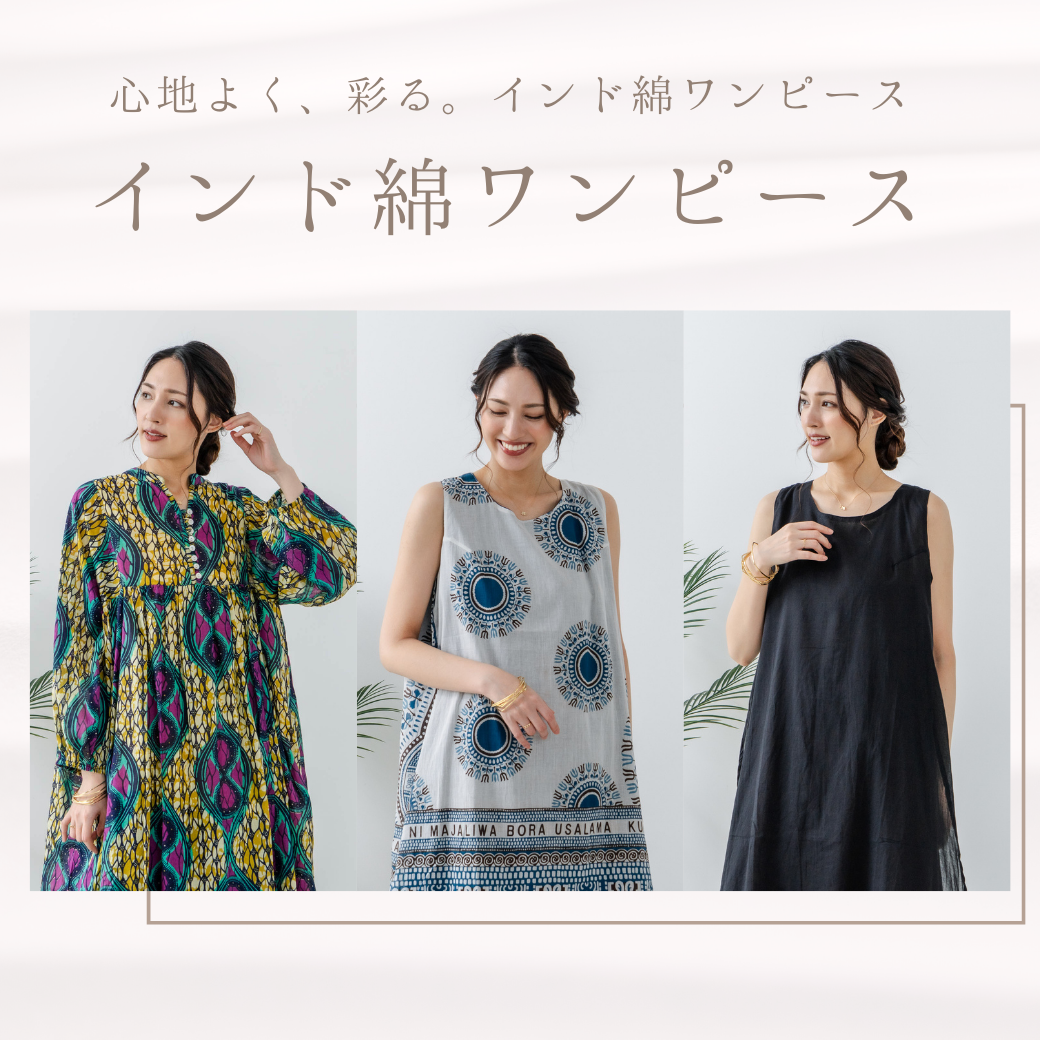 夏が来る前に、わたしの1着を決めておきたい- 通気性もデザインも価格も◎ この夏“推し”たいインド綿ワンピース特集