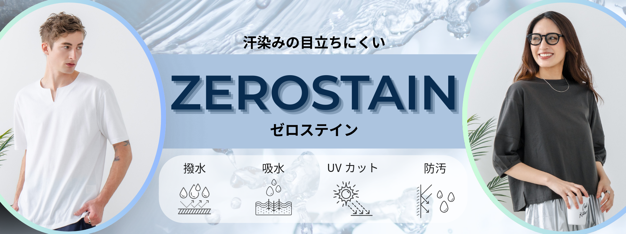 毎日使える、ずっと頼れる。ZERO STAINに待望の25年モデル追加！