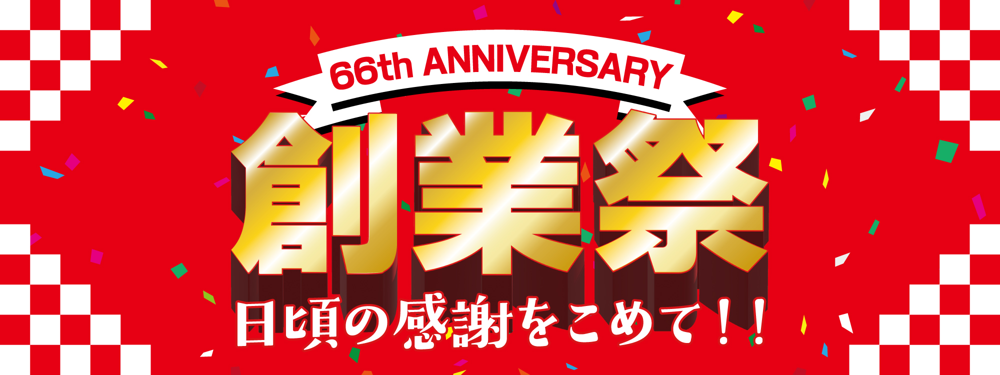 [JEANSMATE/ジーンズメイト]66th anniversary 創業祭開催！！