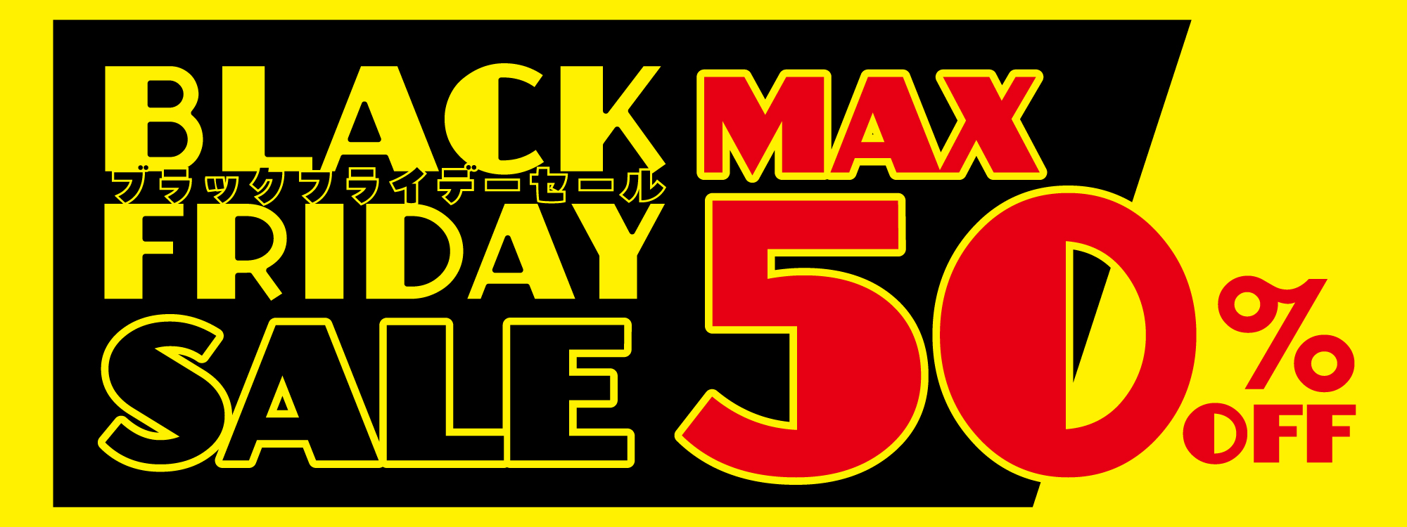 【2025】MAX50％OFF BLACKFRIDY/ブラックフライデー