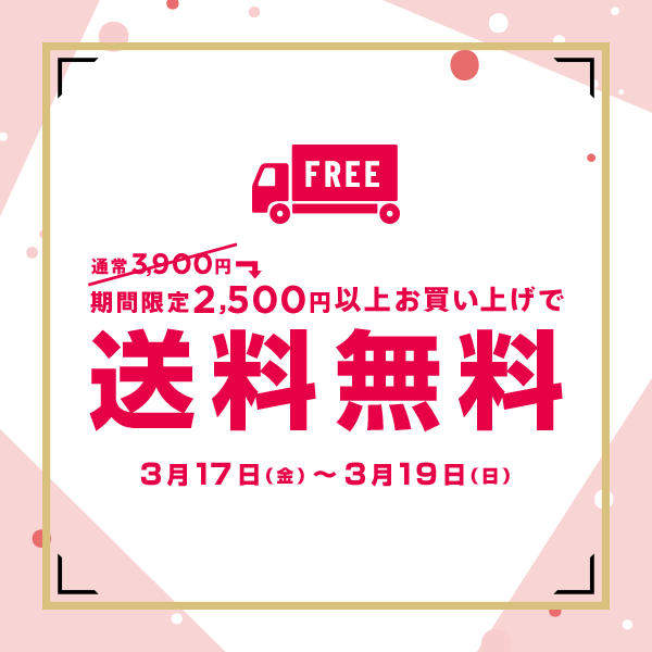 3/17～3/19 期間限定2,500円（税込）以上お買い上げで送料無料キャンペーン