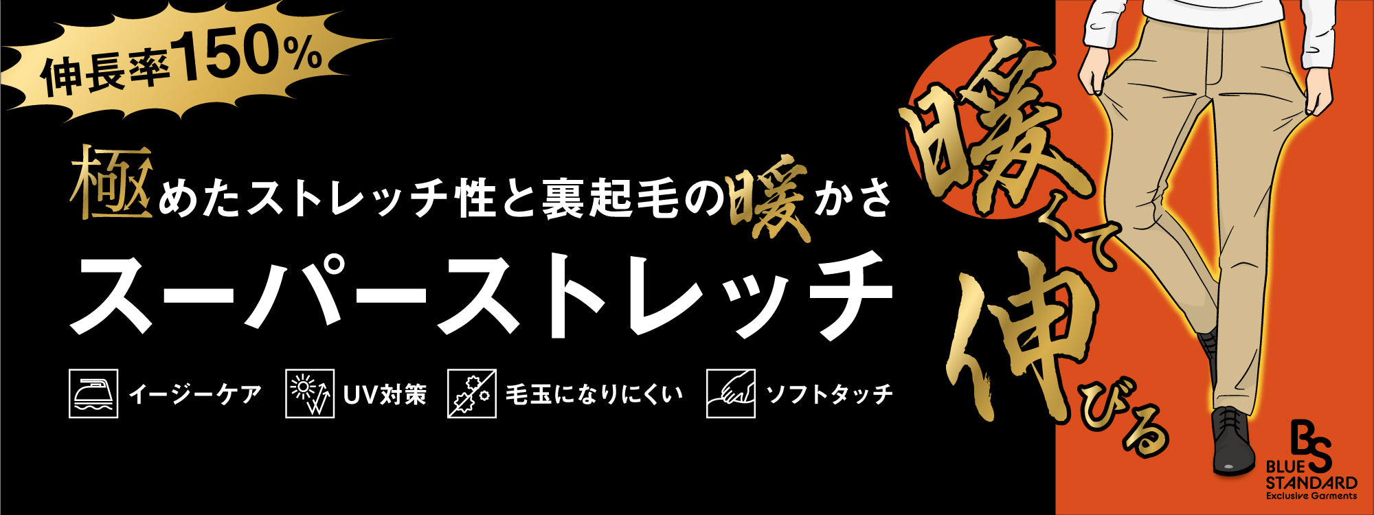 【伸縮率150%】 裏起毛の暖かさ＋ストレッチ性の極み -スーパーストレッチ-