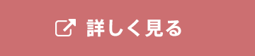 詳しく見る