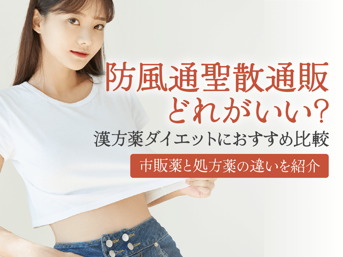 防風通聖散通販はどれがいい？おすすめダイエットとドラッグストアの市販状況を紹介！