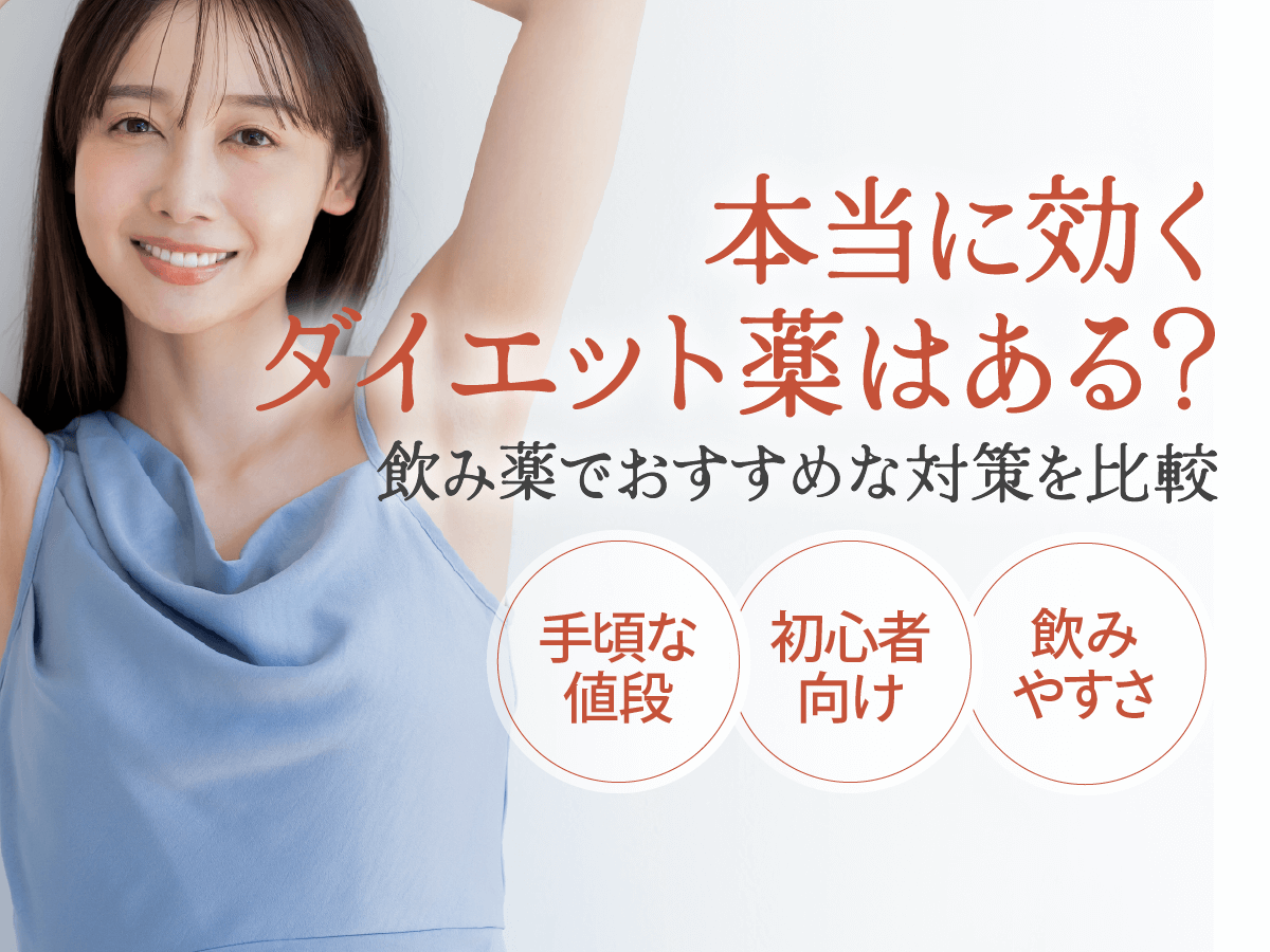 本当に効くダイエット薬一覧を比較