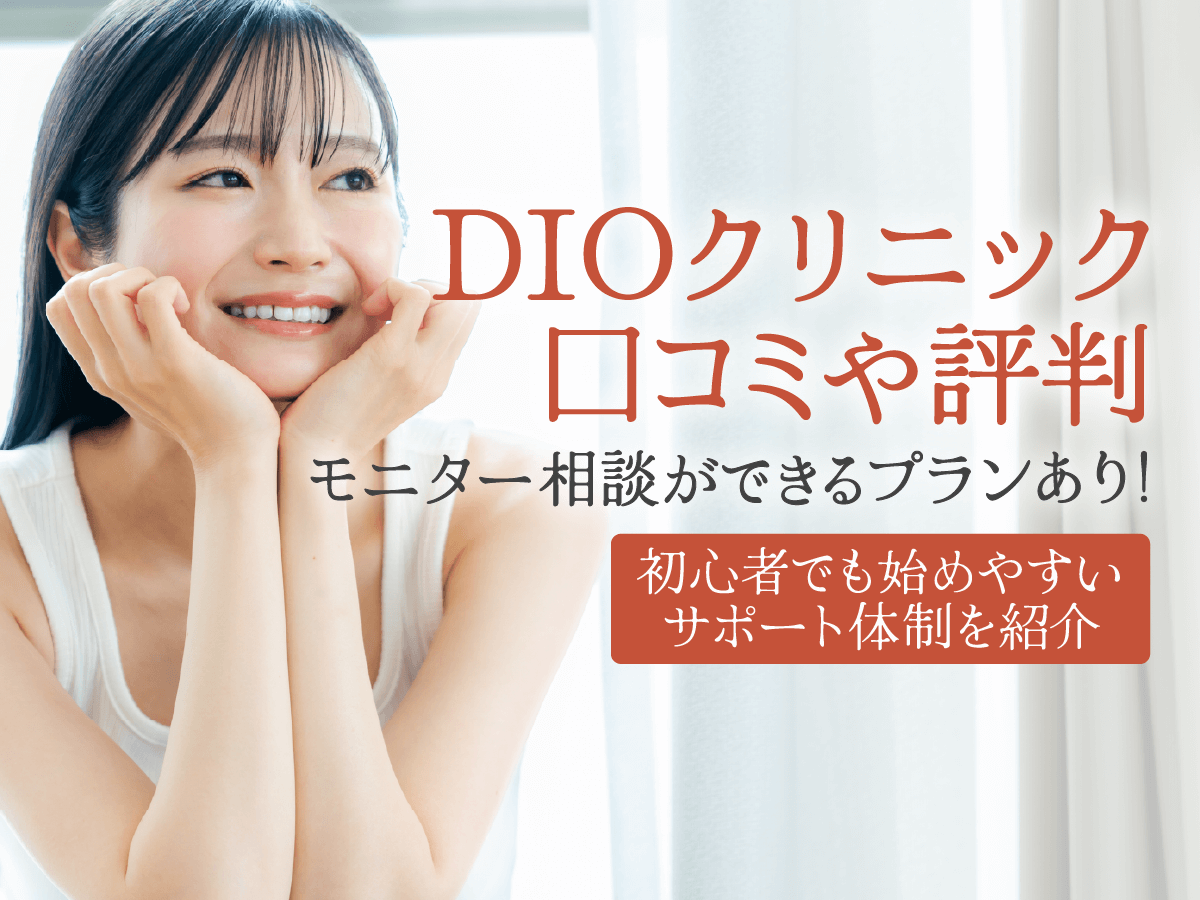 DIOクリニックの口コミは？やばい評判や総額100万円を超える対策まで詳しく紹介！