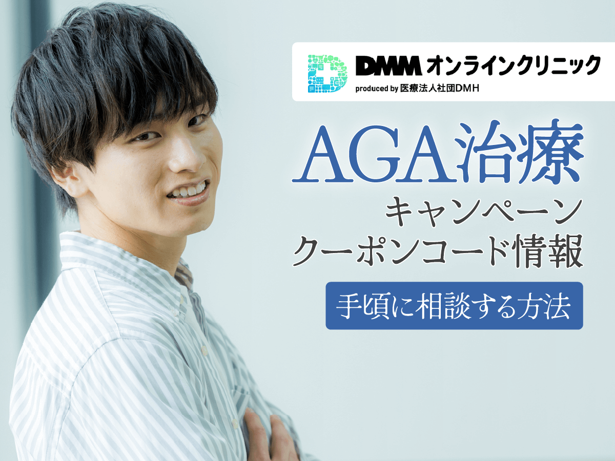 DMMオンラインクリニックAGAクーポンコード・キャンペーン一覧を紹介！