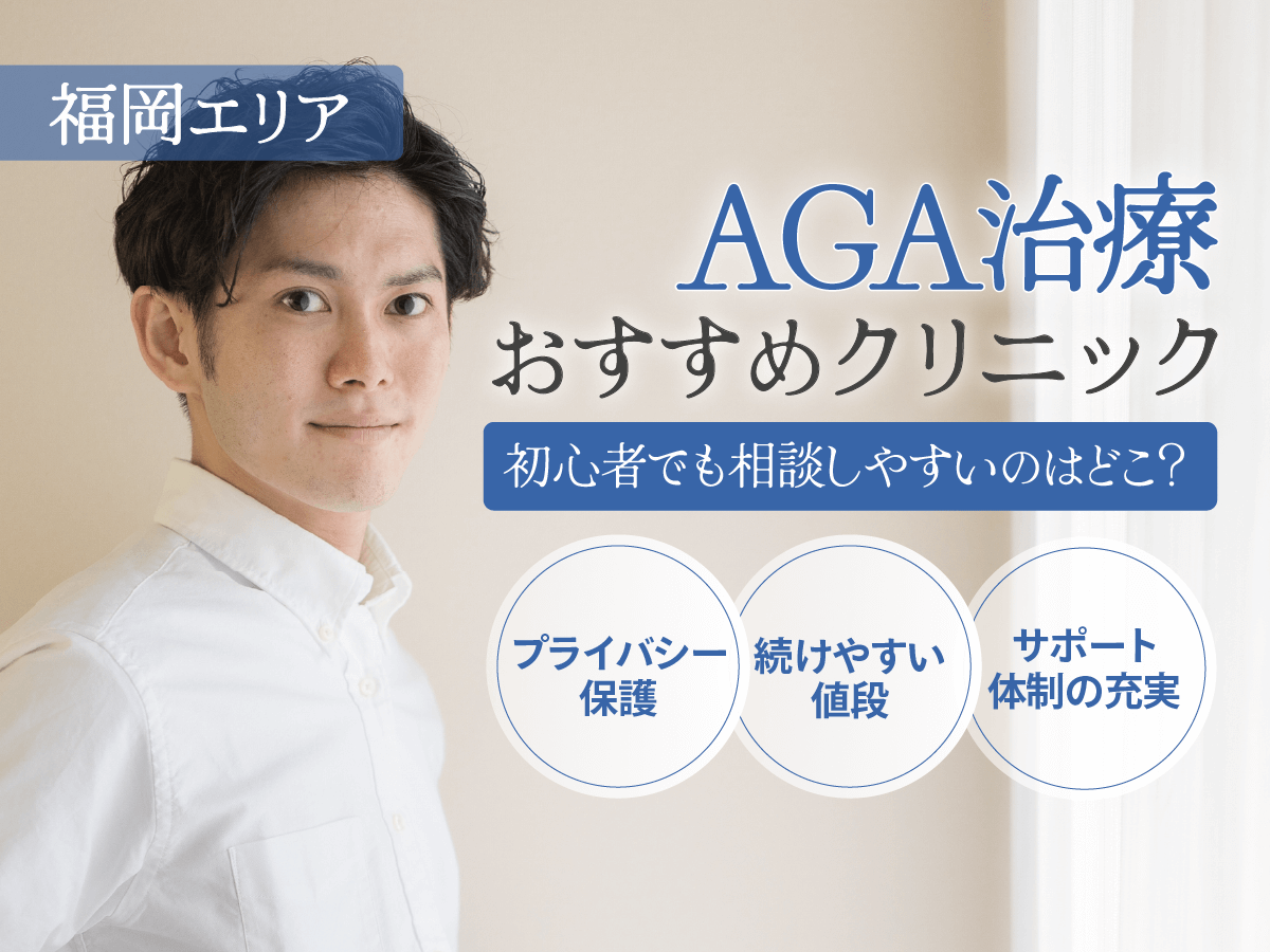 福岡のAGAおすすめクリニック5選を比較！安いプランや男性向けの環境を選ぶコツまで詳しく紹介