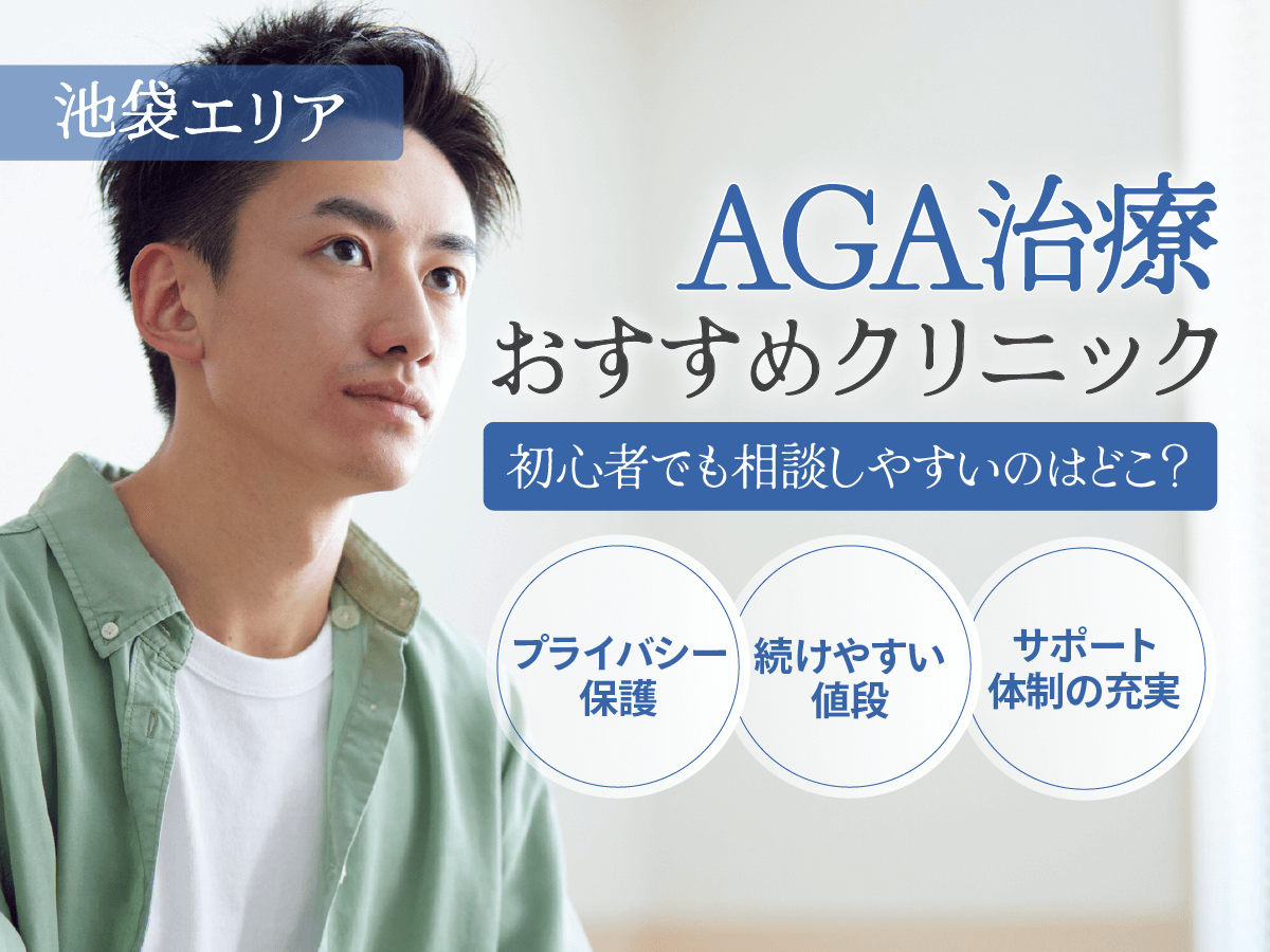 池袋のAGAおすすめクリニック5選を比較！安いプランや口コミ・後悔しない選び方を徹底解説