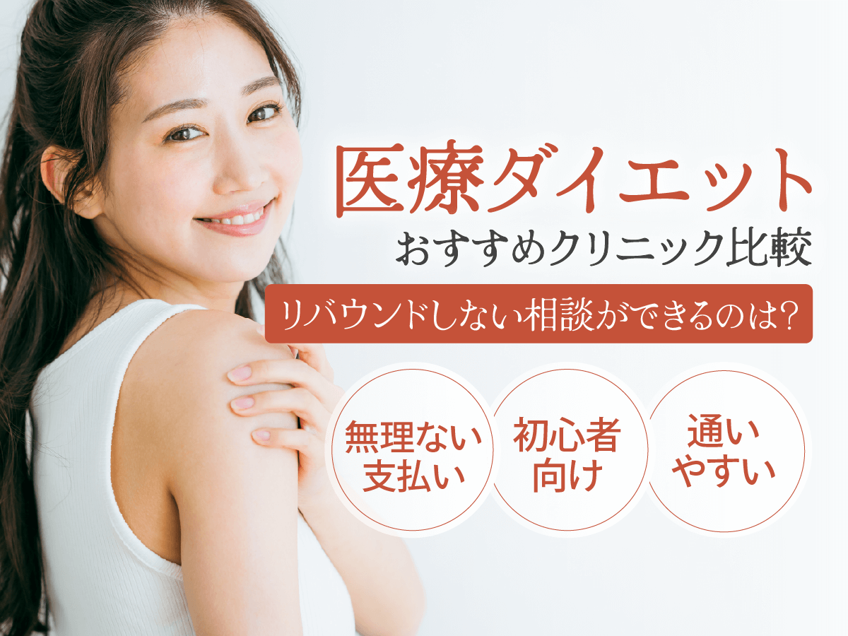 医療ダイエットおすすめクリニック比較