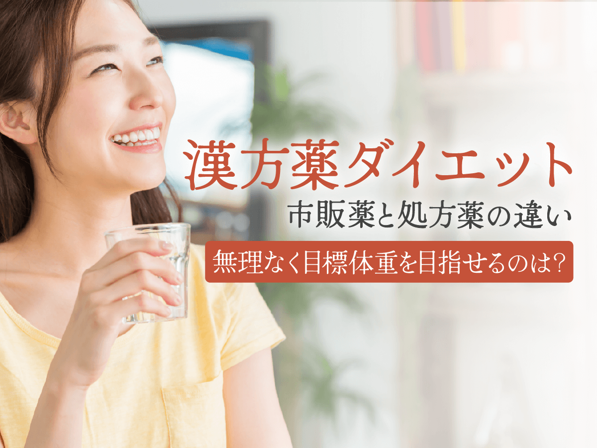 漢方薬ダイエットはどれがいい？1ヶ月痩せで期待できる効果と防風通聖散購入サイトを紹介！