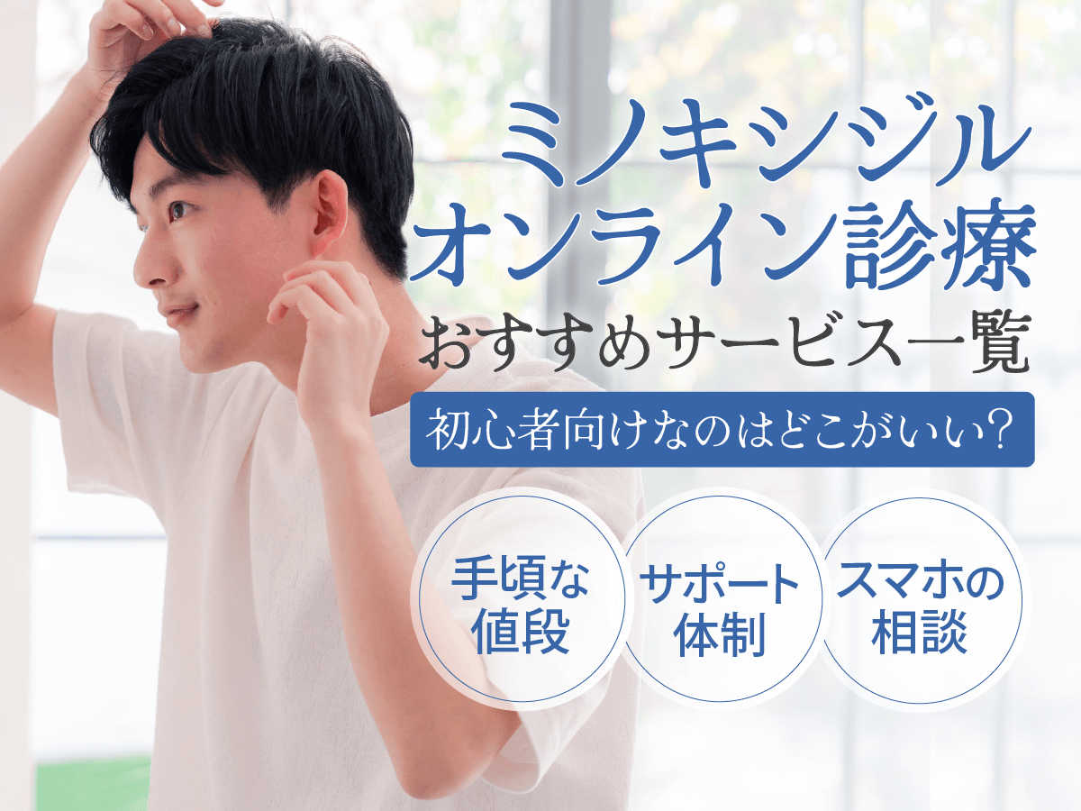 ミノキシジルの通販が安いおすすめはどこ？Amazonや市販・個人輸入代行との違いまで詳しく紹介！