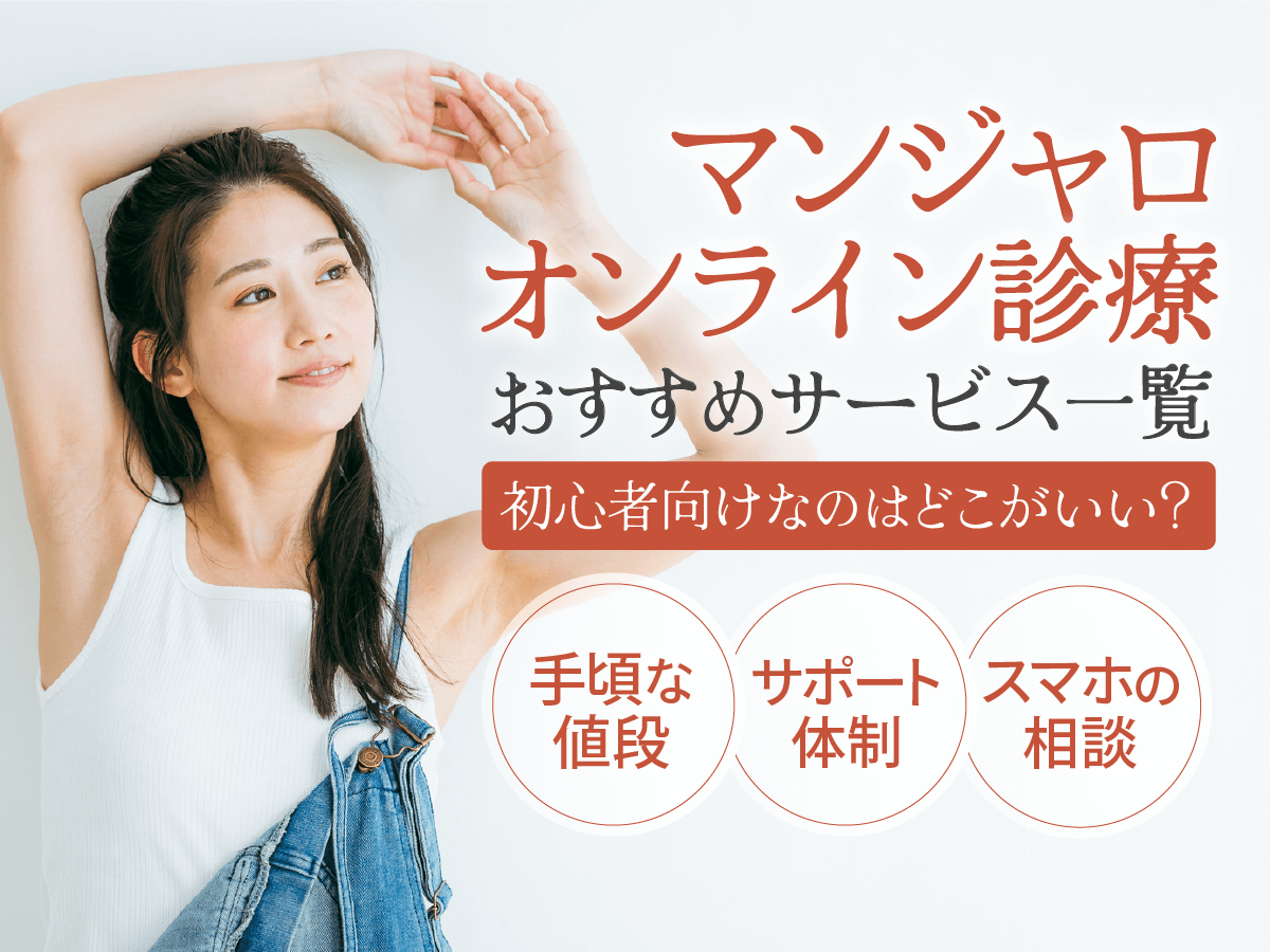 マンジャロのオンライン通販はどこで買うのがおすすめ？安い個人輸入以外の方法を紹介！