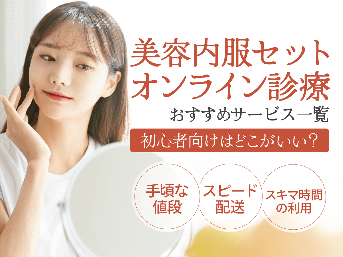 美容内服セットが安いオンラインおすすめ5選比較！市販と保険適用の違いはなに？