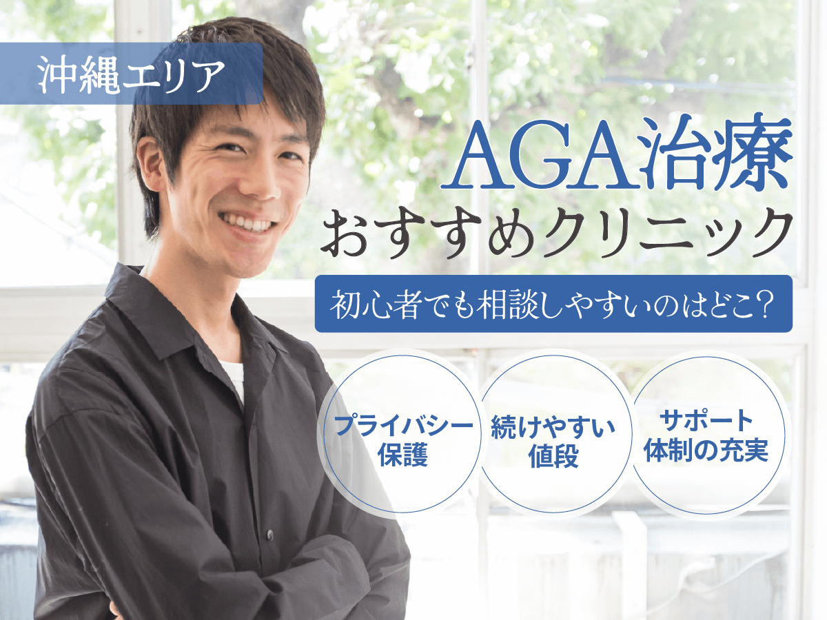 沖縄のAGAおすすめクリニック4選を徹底比較！薄毛治療の悩みや保険適用について詳しく紹介
