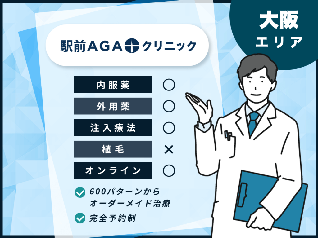 駅前AGAクリニック大阪梅田院