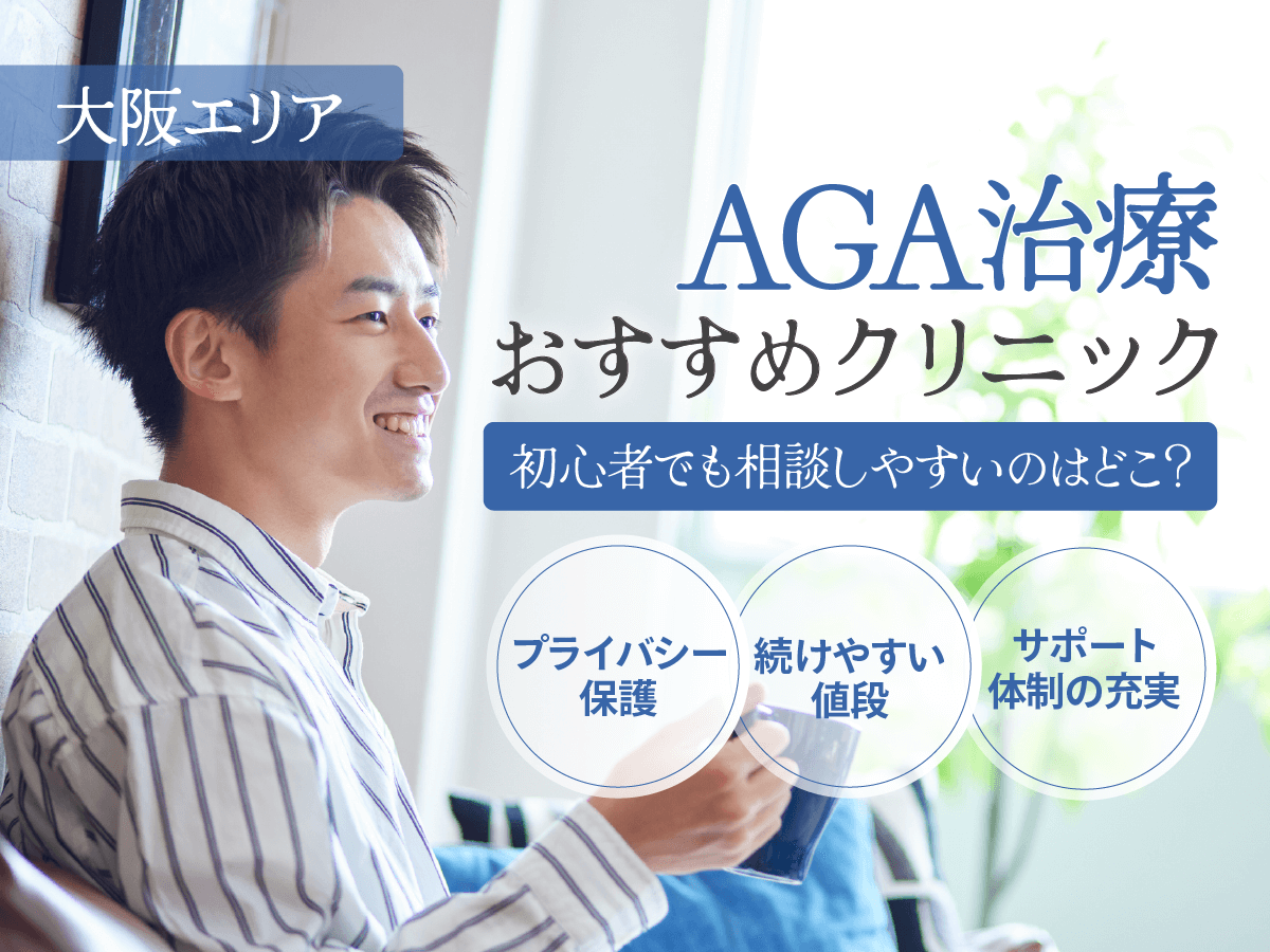 大阪のAGA治療がおすすめクリニック10選！保険適用で薄毛治療はできるのか安いプランを徹底解説