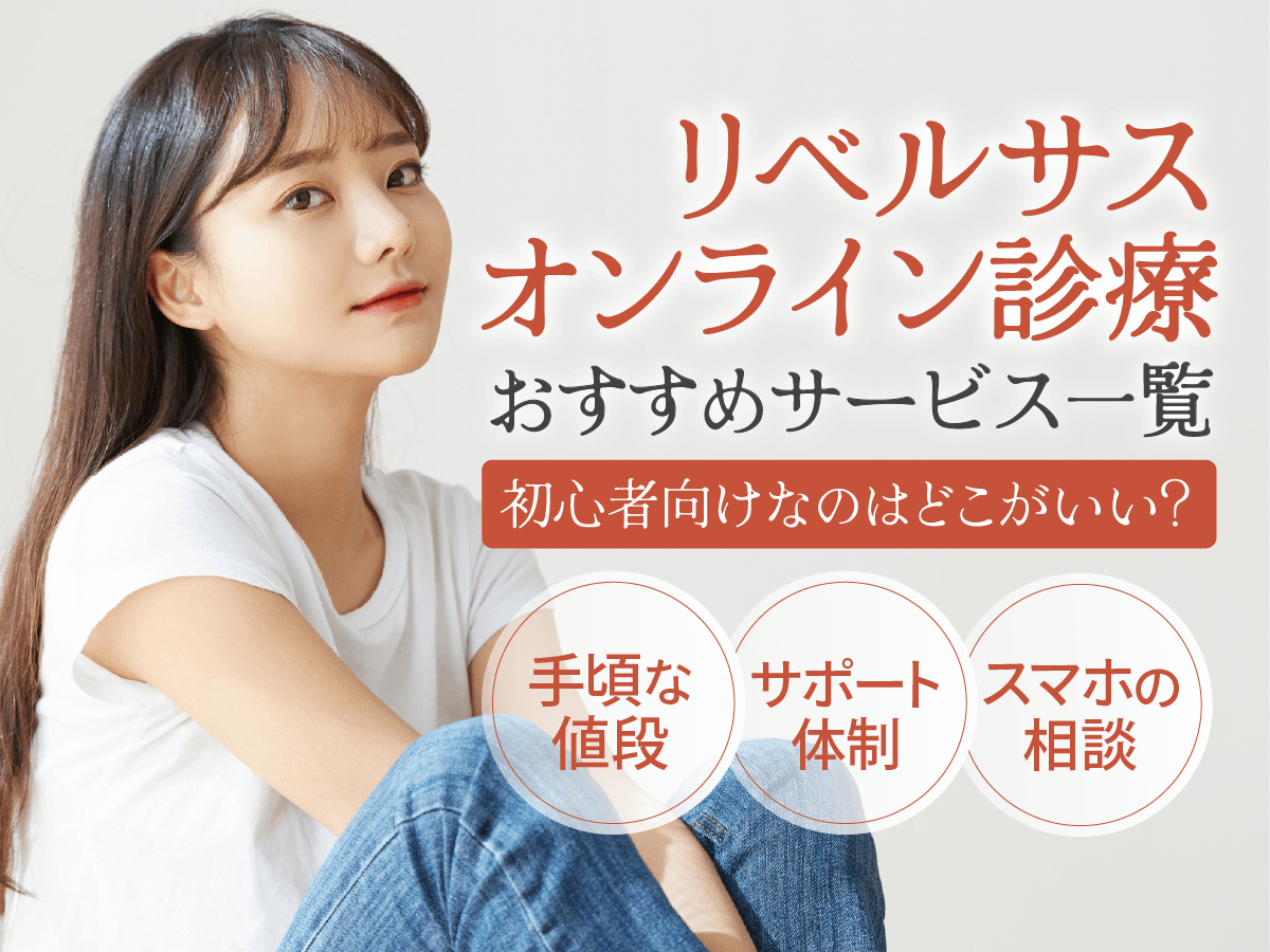 リベルサス通販で安い購入サイトの一覧！3mg・7mg・14mgの最安値級はどこがいい？