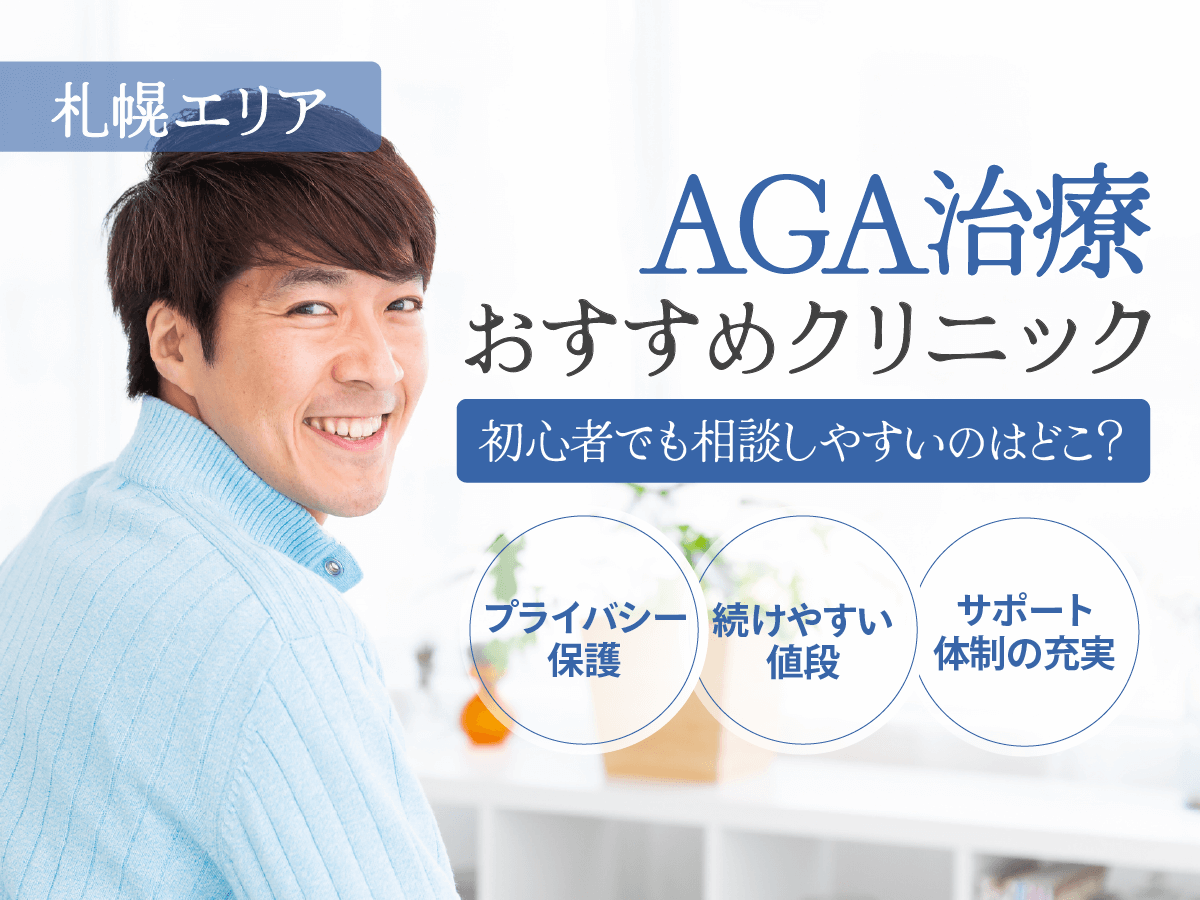 札幌（北海道）のAGAおすすめクリニックはどこ？安いプランや口コミ・後悔しない選び方を徹底解説！