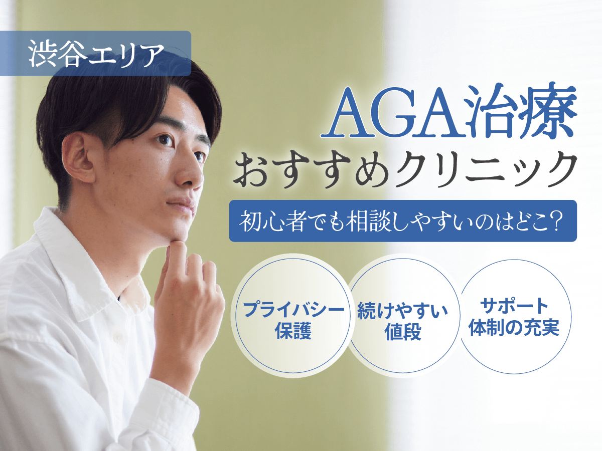 渋谷のAGAおすすめクリニック4選を比較！安いプランや口コミ・後悔しない選び方を徹底解説