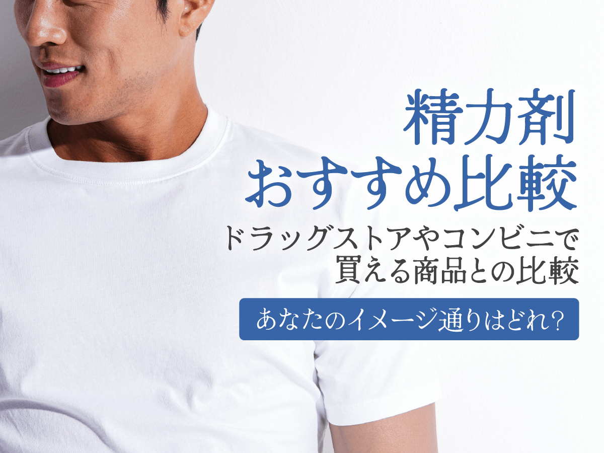 精力剤おすすめ比較！ドラッグストアやコンビニで買える即効性効果のある最強アイテムはどれ？