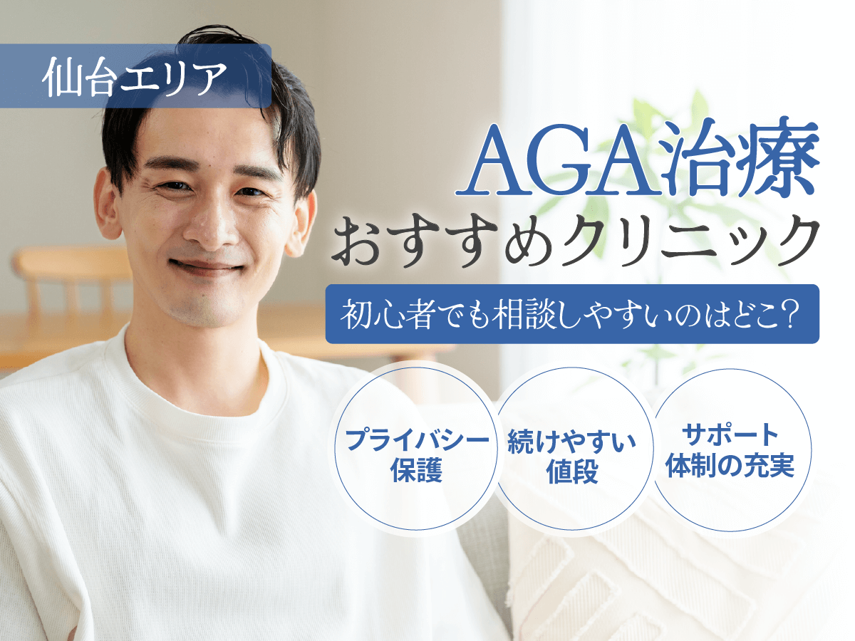 仙台のAGAおすすめクリニック6選を徹底比較！薄毛治療は皮膚科でできるの？