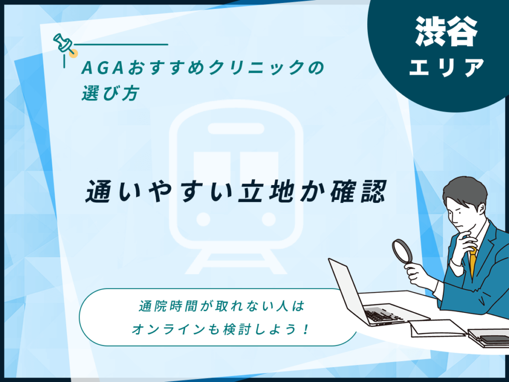 通いやすい立地か確認する