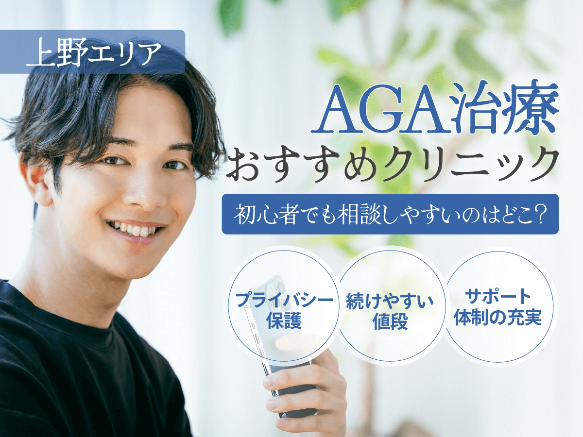 上野のAGAおすすめクリニックはどこ？安いプランや口コミ・後悔しない選び方を徹底解説！