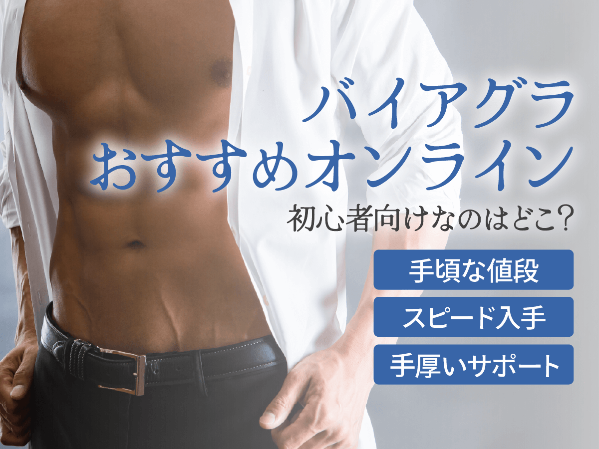 バイアグラ通販と市販はどっちがおすすめ？オンラインショップを利用するコツとバレない入手方法を紹介！