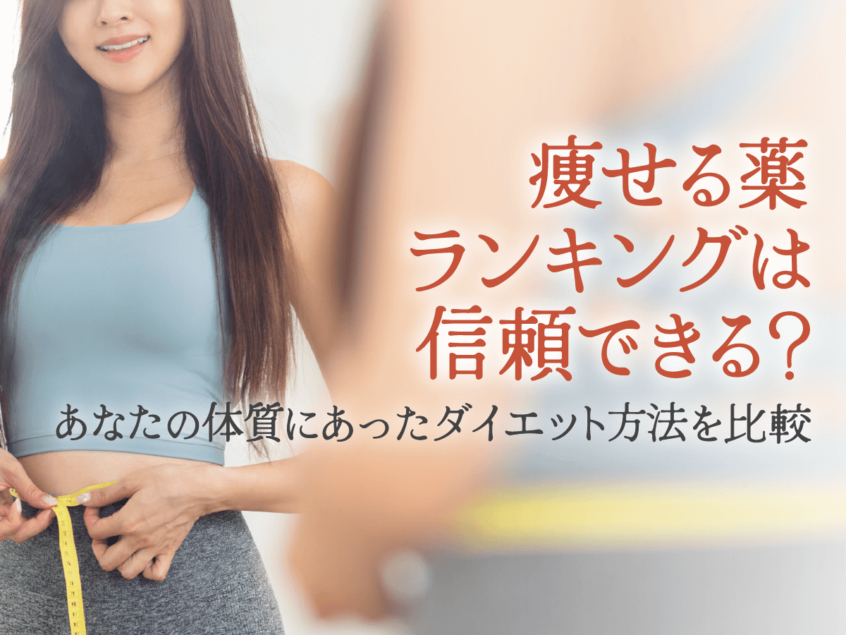 痩せる薬ランキングは信頼できる？